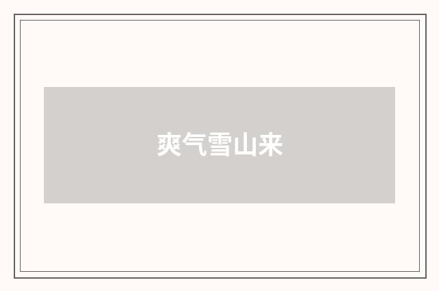 爽气雪山来