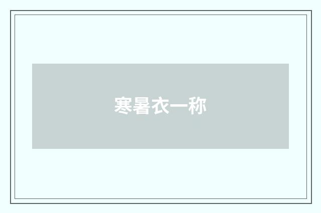 寒暑衣一称
