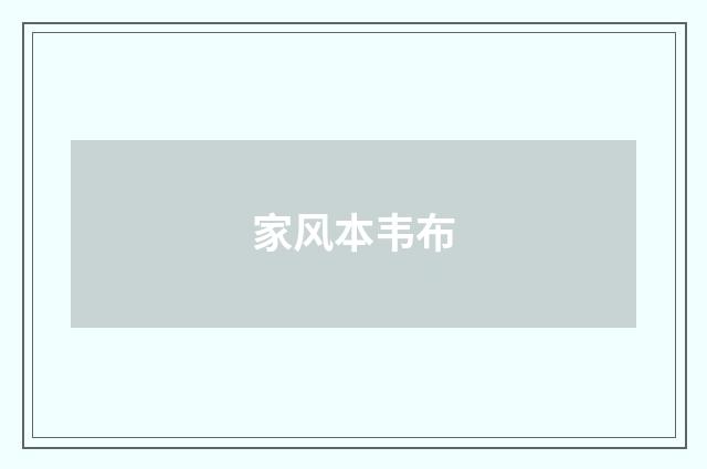 家风本韦布