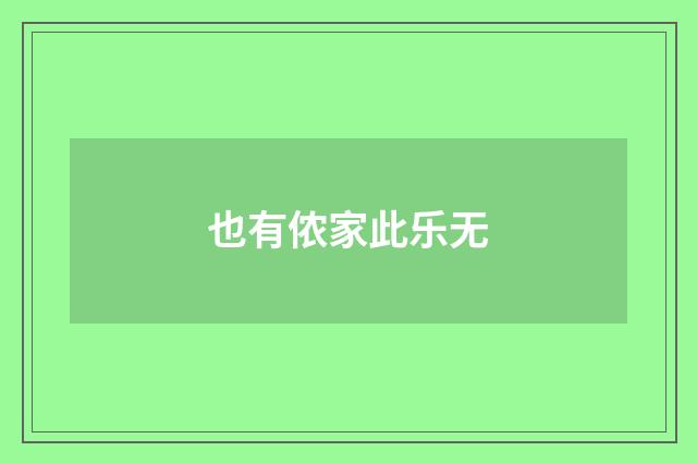 也有侬家此乐无