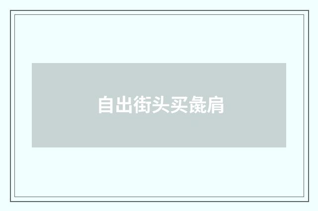 自出街头买彘肩