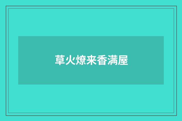草火燎来香满屋