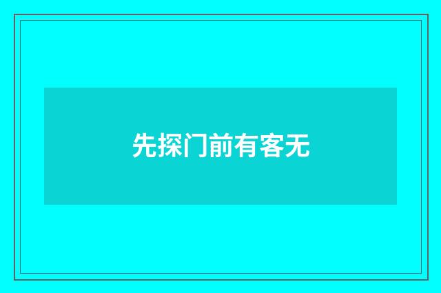 先探门前有客无