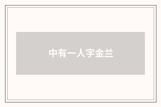 中有一人字金兰