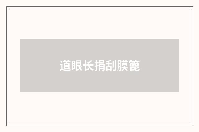 道眼长捐刮膜篦