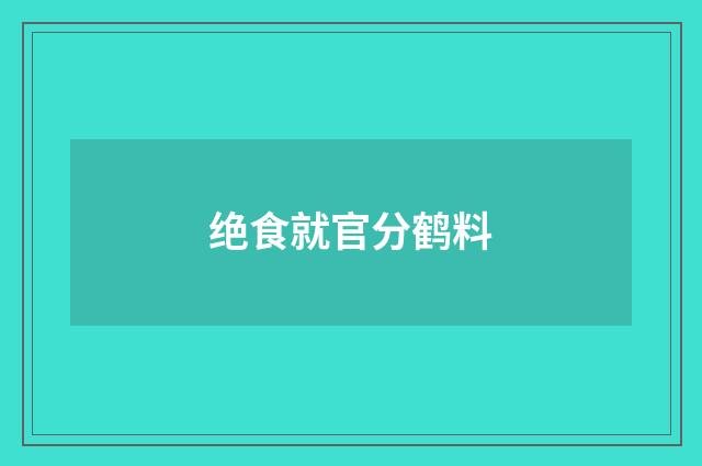 绝食就官分鹤料