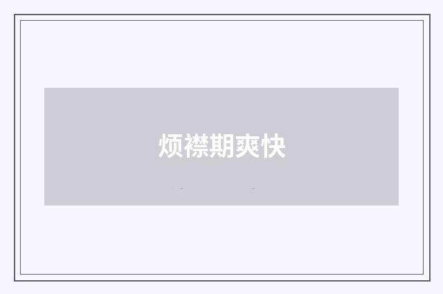 烦襟期爽快