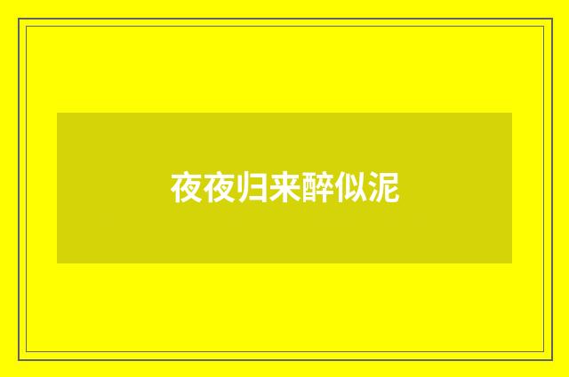 夜夜归来醉似泥