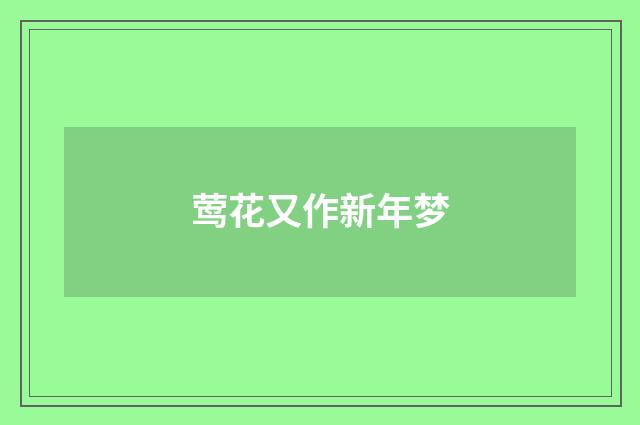 莺花又作新年梦