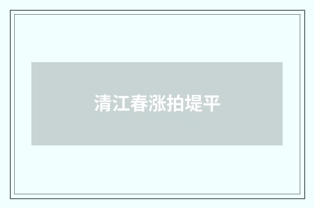 清江春涨拍堤平