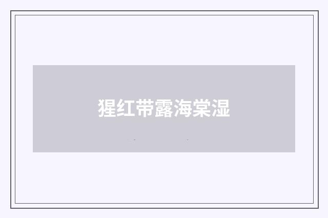 猩红带露海棠湿