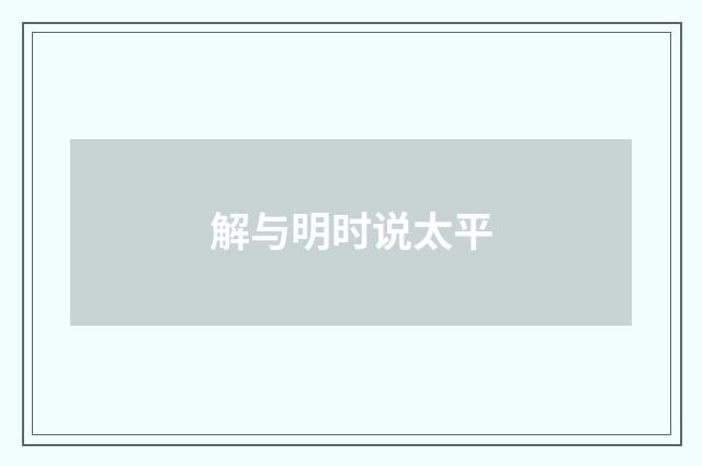 解与明时说太平