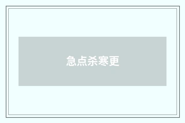 急点杀寒更