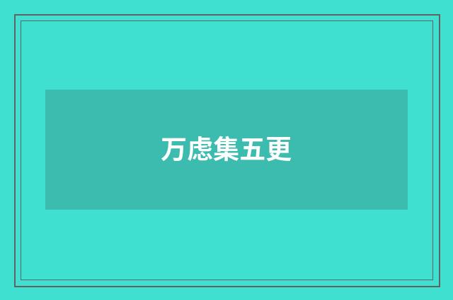 万虑集五更