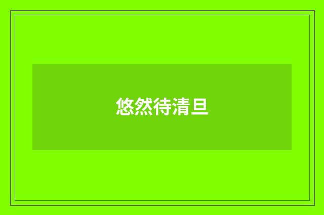 悠然待清旦