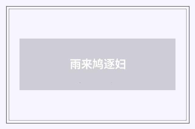 雨来鸠逐妇