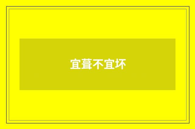 宜葺不宜坏