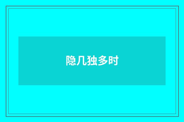 隐几独多时