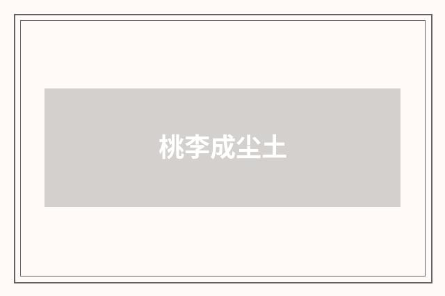 桃李成尘土