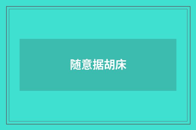 随意据胡床