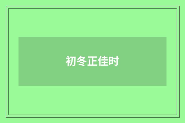 初冬正佳时