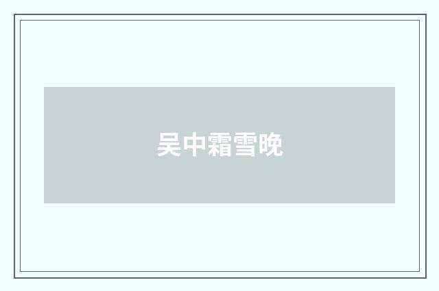 吴中霜雪晚