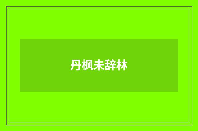 丹枫未辞林