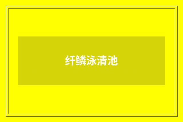纤鳞泳清池