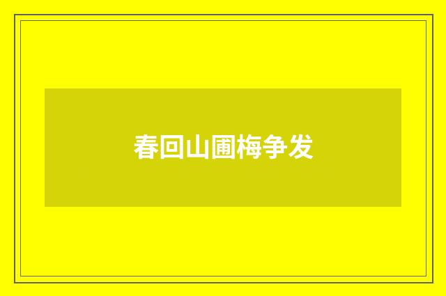 春回山圃梅争发