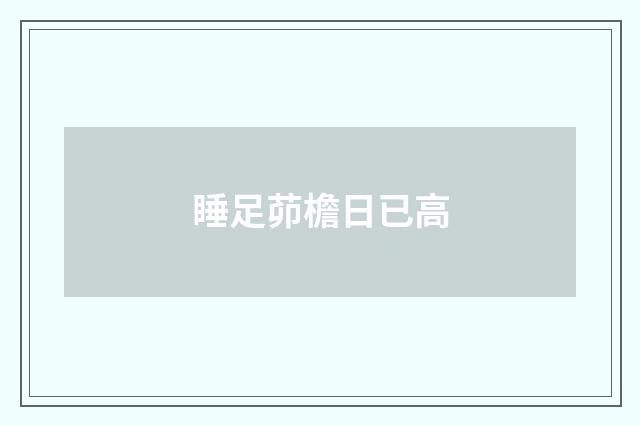 睡足茆檐日已高