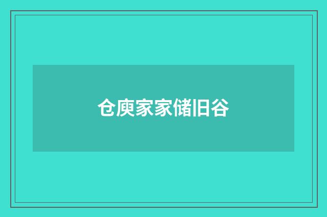 仓庾家家储旧谷