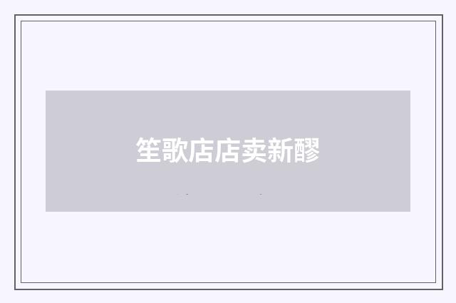 笙歌店店卖新醪