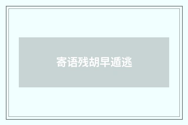 寄语残胡早遁逃
