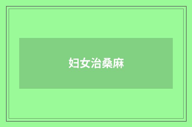妇女治桑麻