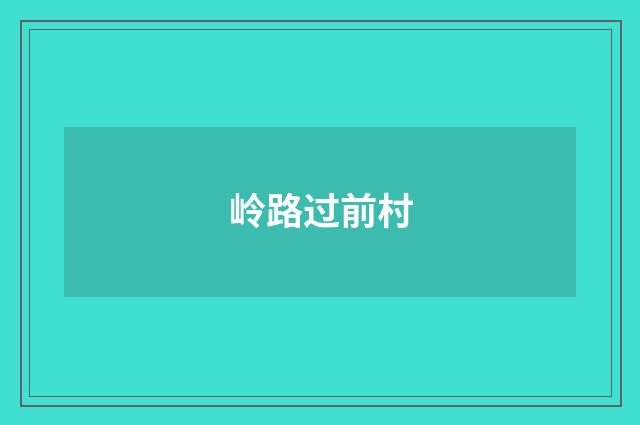 岭路过前村