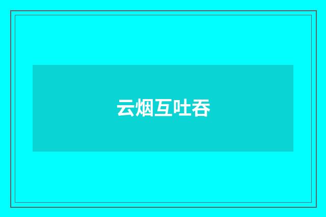 云烟互吐吞