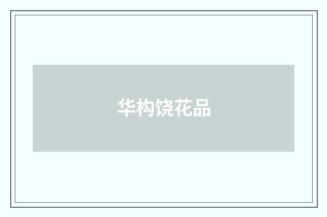 华构饶花品