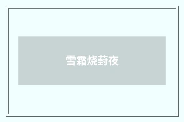 雪霜烧葑夜
