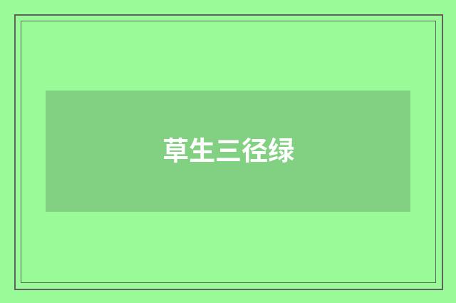 草生三径绿