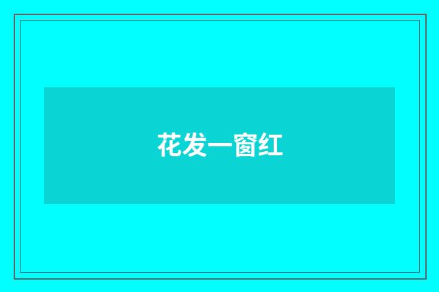 花发一窗红