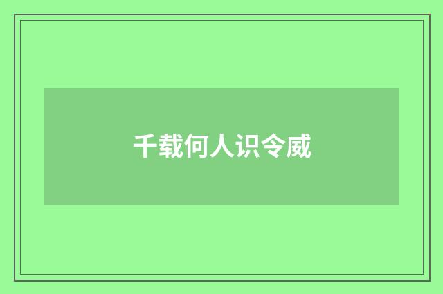 千载何人识令威