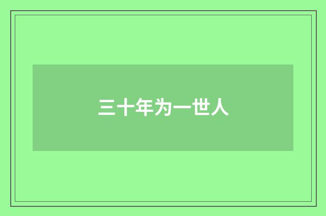 三十年为一世人
