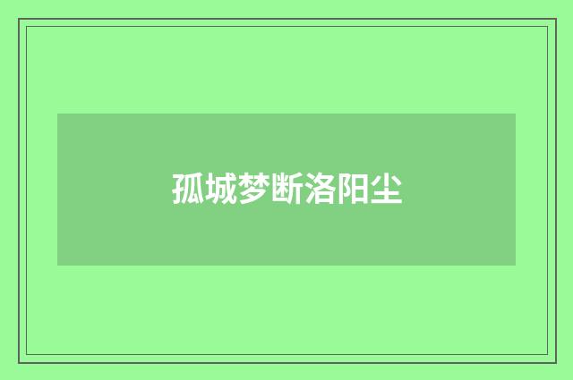 孤城梦断洛阳尘