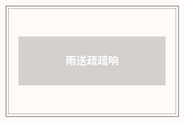 雨送疏疏响