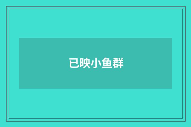 已映小鱼群
