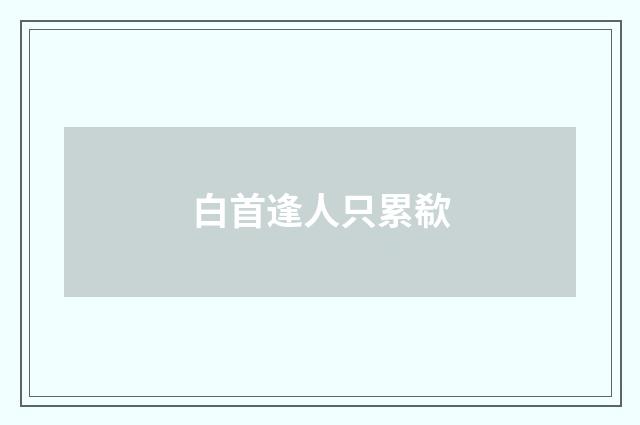 白首逢人只累欷