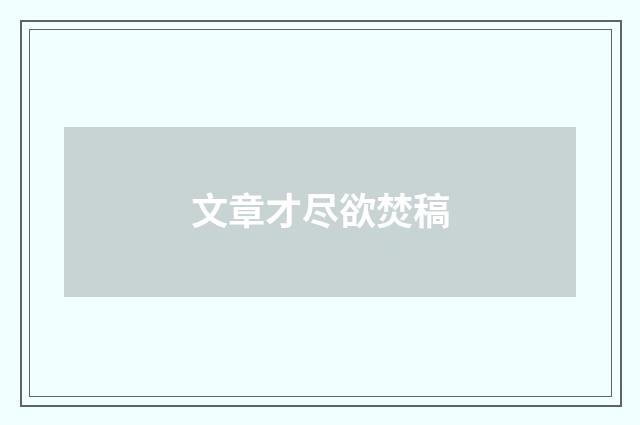 文章才尽欲焚稿
