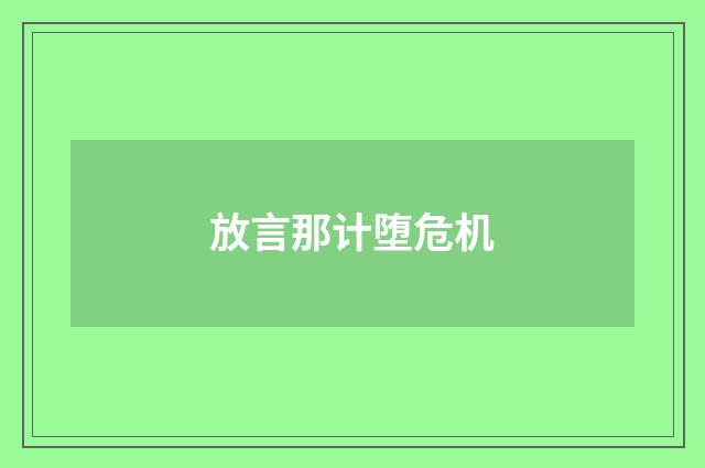 放言那计堕危机
