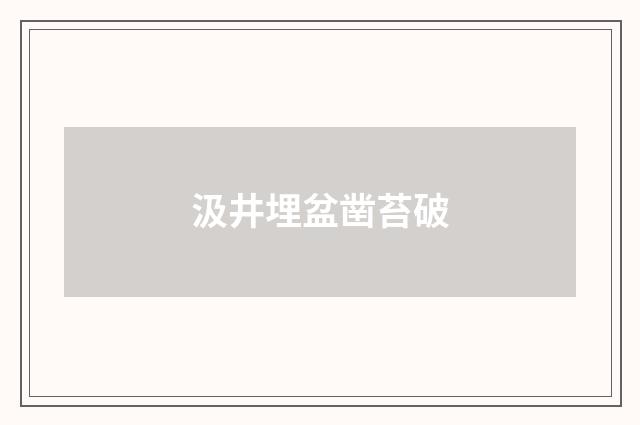 汲井埋盆凿苔破