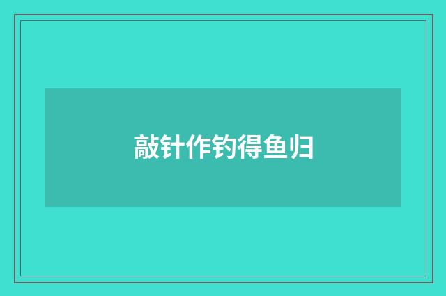 敲针作钓得鱼归
